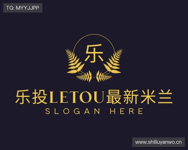 解读乐投letou最新米兰